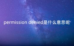 permission denied是什么意思呢-怎么解决permission denied的问题