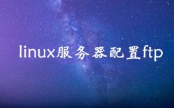 linux服务器配置ftp服务