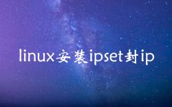 linux安装ipset封ip