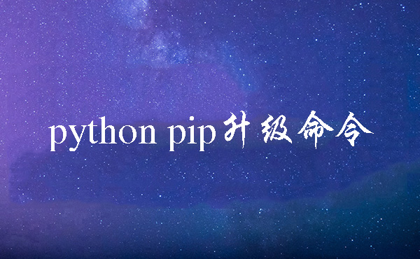 python pip升级命令